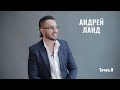 Андрей Ланд - как актерские техники и философия меняют жизнь? // Точка.Я