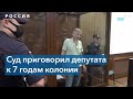 Муниципальному депутату Горинову дали первый реальный срок по статье о фейках о ВС РФ