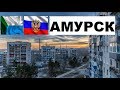 АМУРСК 🏠💖🌼 (Хабаровский край) ~ Твой город.