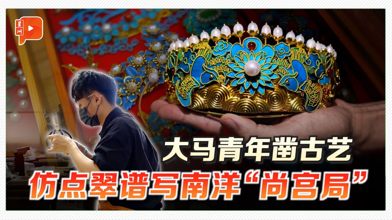 当INS风遇上点翠 大马青年用发簪守护千年中华美学