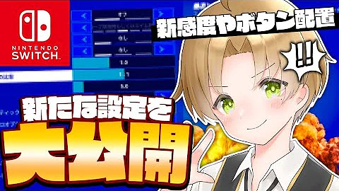 スイッチ勢のジャイロに強すぎるアプデきたから感度設定紹介する フォートナイト スイッチ勢のジャイロに強すぎるアプデきたから感度設定紹介する フォートナイト