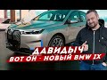 ДАВИДЫЧ - Вот Он Новый BMW IX / Его Я Точно Куплю! / Электрическая BMW⚡