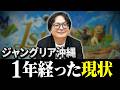 【ジャングリア沖縄】このままでは本当に危険かも?開業1年後の厳しい現状を解説します【テーマパーク PR】