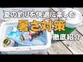 かかり釣りの暑さ対策を紹介！介绍筏钓的暑热对策 Heat Protection for Summer Fishing