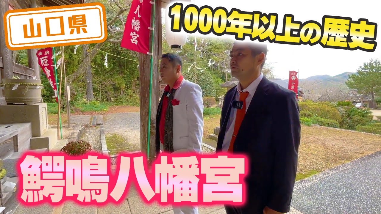 【山口県】【お参り】1000年以上の歴史がある「鰐鳴八幡宮」