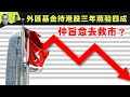 【財經拆局】外匯基金持港股三年蒸發四成　仲旨意去救市？