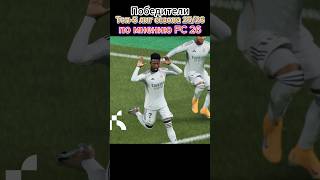 Победители топ-5 лиг сезона 2025/2026 по мнению FC 26🏆