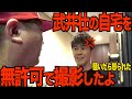 【無許可】武井壮の超豪邸にお邪魔しました【武井壮の生みの親がけいちょん？】