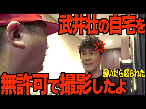 【無許可】武井壮の超豪邸にお邪魔しました【武井壮の生みの親がけいちょん？】