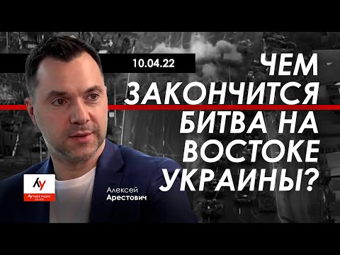 Арестович: Чем закончится битва на Востоке Украины?