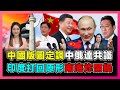 中國版圖定調！中俄達共識，印度打回原形，十段線包圍台灣，南海炸開鍋！｜黑瞎子島完全納入中國，菲律賓崩潰，馬來西亞不服氣！【屈姬主播 EP174】