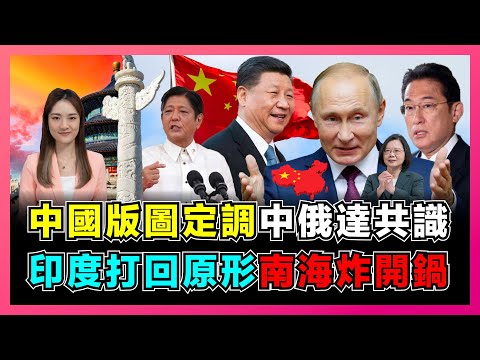 中國版圖定調！中俄達共識，印度打回原形，十段線包圍台灣，南海炸開鍋！｜黑瞎子島完全納入中國，菲律賓崩潰，馬來西亞不服氣！【屈姬主播 EP174】