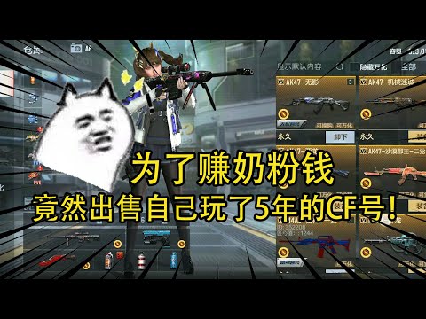 CF手游：粉丝疯了？为了赚奶粉钱，竟然出售自己玩了5年的CF号！