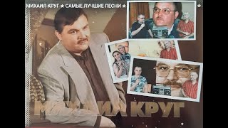 Фильм "Песни Михаила Круга в исполнении Юрия Колесникова" Фильм "Песни Михаила Круга в исполнении Юрия Колесникова"