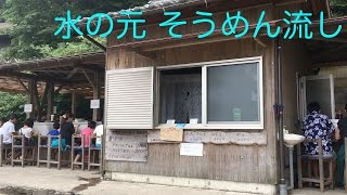 水の元 そうめん流し