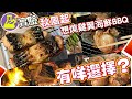 【日日超市】實驗秋風起🍂🌄 想燒雞翼海鮮BBQ🦐🦀🐙 有咩選擇🛒？ 2019.9.26