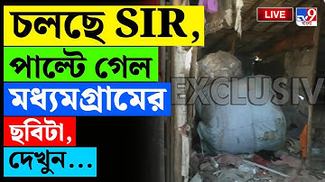 SIR BREAKING | চলছে SIR,পাল্টে গেল মধ্যমগ্রামের ছবিটা | NEWTOWN | BANGLADESH | MADHYAMGRAM