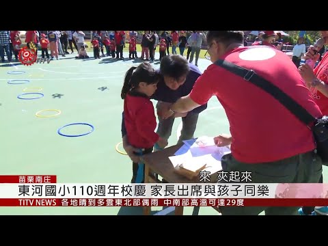 苗栗東河國小110週年校慶 新操場同啟用 2019-12-15 IPCF-TITV 原文會 原視新聞