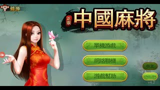 正宗中国麻将  --- By 游戏大王 screenshot 4