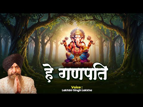हे गणपति | He Ganpati | Lakkhabir Singh Lakkha | Ganesh Vandana 2025 | #ganesh #ganpati
