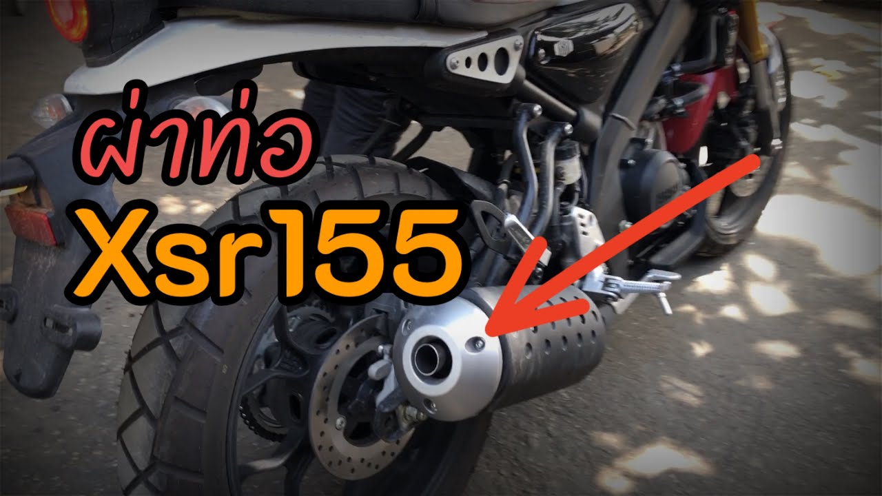 ผ่าท่อ xsr155 สูตรไม่ลับจำไม่ได้ #ผ่าท่อ #xsr155 #yamaha #ท่อแต่ง #รีวิว