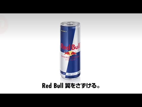 Red BullのCM 実写イメージってこんな感じだけどあってる？