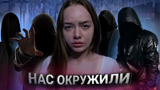 видео: НАС ОКРУЖИЛА ГРУППА ПАРНЕЙ! ЭТО БЫЛО СТРАШНО! картинка: НАС ОКРУЖИЛА ГРУППА ПАРНЕЙ! ЭТО БЫЛО СТРАШНО!