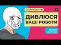 Дивлюся ваші роботи з верстки сайтів. Спілкування, відповіді на питання.