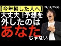 【今年損をした人へ】大丈夫!予想を外したのはあなたじゃない!