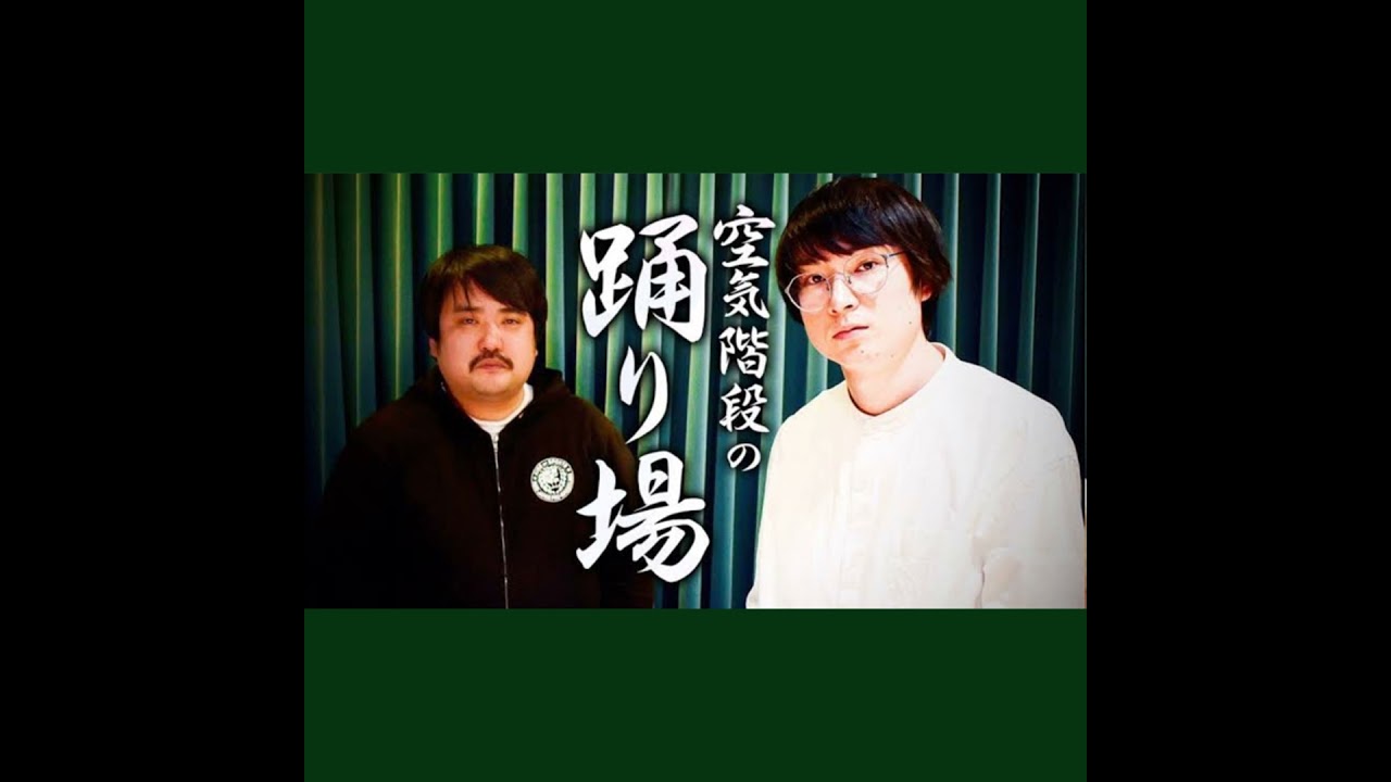 #138-2 「思春期をこじらせた男たちのニューヒーロー。『空気階段の踊り場』」 from Radiotalk
