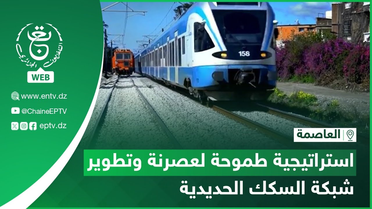 العاصمة - استراتيجية طموحة لعصرنة وتطوير شبكة السكك الحديدية