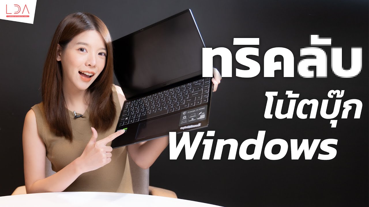 การใช้แป้นพิมพ์ลัด Update 2022 ทริค Touchpad แค่เลื่อนๆ + คีย์ลัด ก็ทำงาน laptop เร็วขึ้น! | LDA World