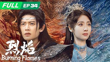 【ENG SUB | FULL】Burning Flames 烈焰 ：伍赓请求小尚借幻岛为人族修炼练气🔮伍赓为前去幻岛的战士打气🎊| EP34 | iQIYI