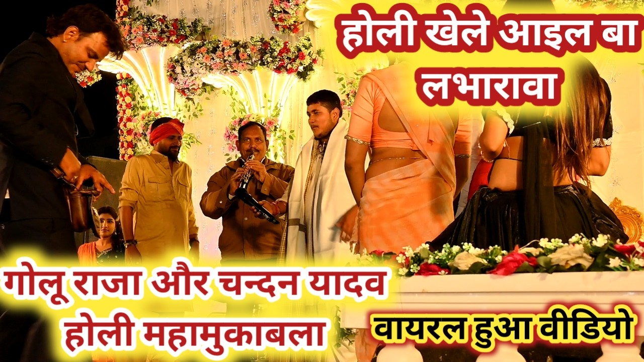 गोलू राजा और चन्दन यादव का जबरदस्त होली मुकाबला \\ होली खेले आईल बा लाभारावा हो \\ New Stage Show