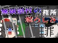 30年以上は絶対に刑務所から出られない...無期懲役がやばすぎる...【ゆっくり茶番】