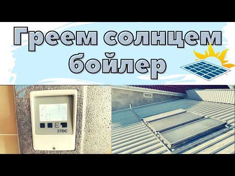 Солнечные коллектора! Как это работает!