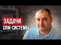 Зачем нужна CRM-система? Какие задачи решает CRM?