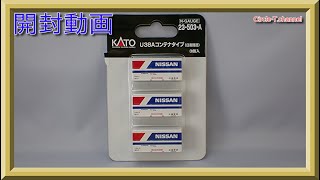 【開封動画】KATO 23-503-A U38A コンテナ タイプ(日産陸送) 3個入【鉄道模型・Nゲージ】