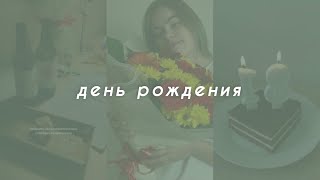 VLOG | мой день рождения | 18 лет