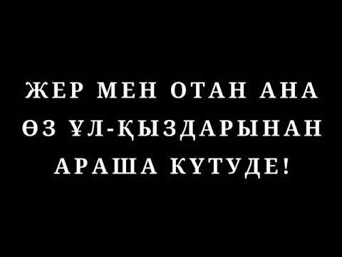 Бейне: «Көмілген едендерге» сын