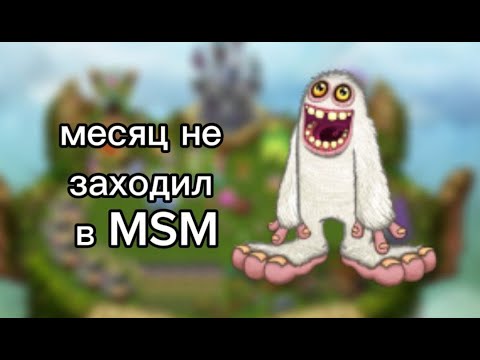 Видео: месяц не заходил в MSM