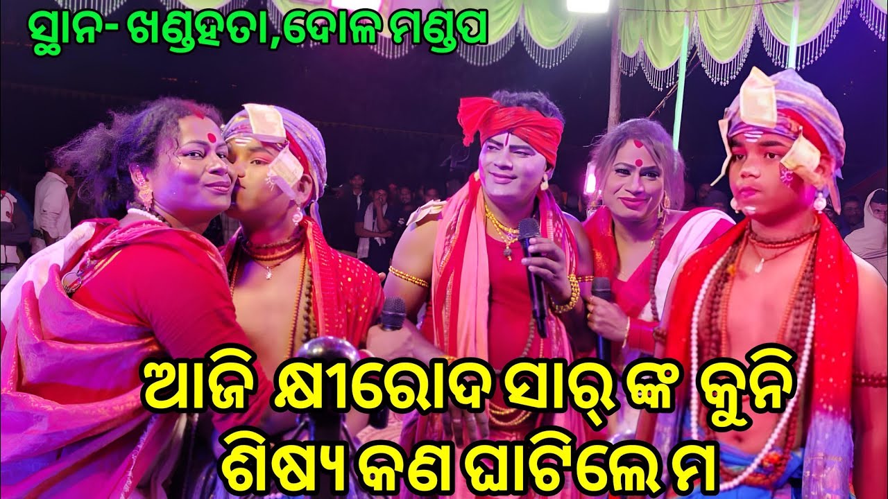 ଆଜି କ୍ଷୀରୋଦ ସାର୍ ନୂଆଁ କୁନି ଶିଷ୍ୟ କଣ ଘାଟିଲେ ମ / Rantalei Jogi Vs Joragadia Jogiani ସ୍ଥାନ- ଖଣ୍ଡହତା