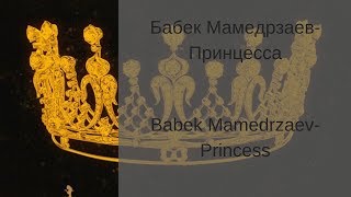 Learn Russian with Songs- Babek Mamedrzaev Princess - Бабек Мамедрзаев Принцесса