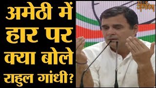 Amethi और पूरे देश में हारने के बाद Rahul Gandhi ने Press Conference की | Election Results 2019