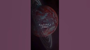 قل من رب السموات السبع ورب العرش العظيم | الآية 86 المؤمنون