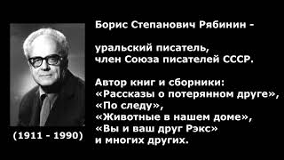 Рябинин Борис Степанович (21.10.1911 — 15 .03.1990)