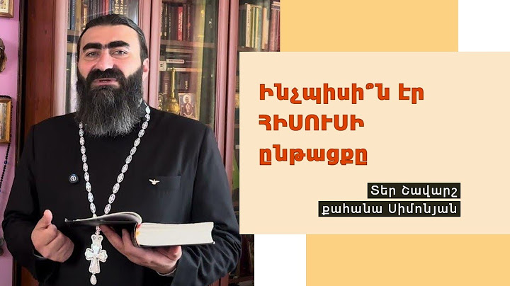 ԸՆԴՀԱՆՐԱԿԱՆ ՆԱՄԱԿՆԵՐ. Ա Հովհաննես 2:5-6 / Տեր Շավարշ | Father Shavarsh | Отец Шаварш