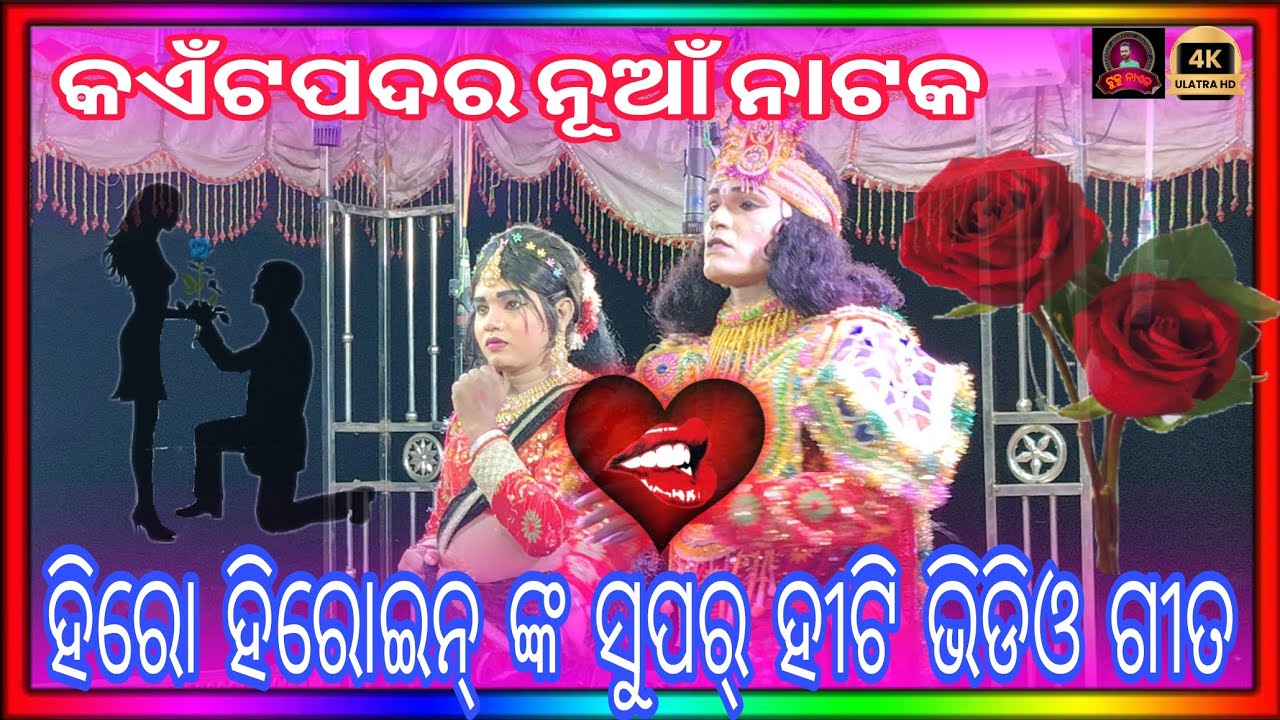 କଏଁଟପଦର ନୂଆଁ ନାଟକ ହିରୋ ହିରୋଇନ୍ ଙ୍କ ସୁପର୍ ହୀଟି ଭିଡିଓ ଗୀତ 