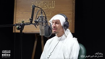 تحبير المقارئ | سورة يونس [57-58] | القارئ: أسامة بن محمد أبو زيد