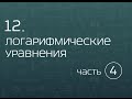 12.4. Логарифмические уравнения. Замена переменной.